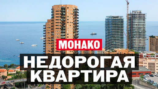 Как живут в Монако — Монте-Карло? Недорогая квартира в резиденции «Парк Сен-Роман»