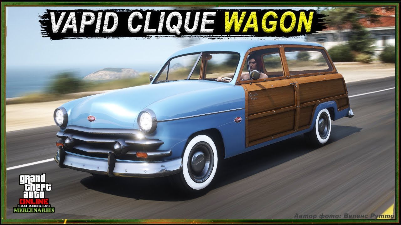 VAPID CLIQUE WAGON - машина, созданная для GTA 6