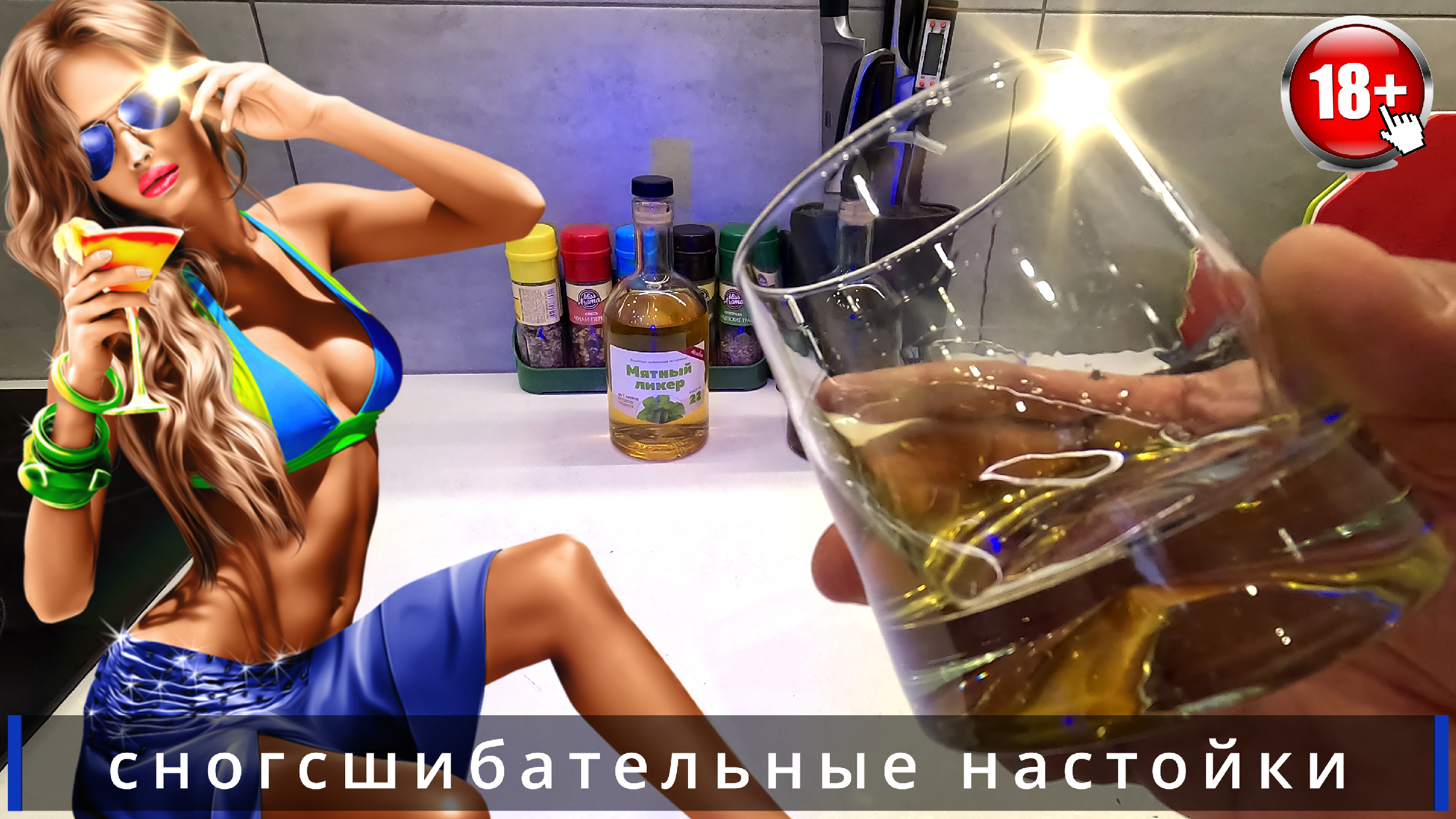 После этой настойки она тебе точно даст ! Алхимия вкуса настойки Старый  Таллин и Мятный ликер