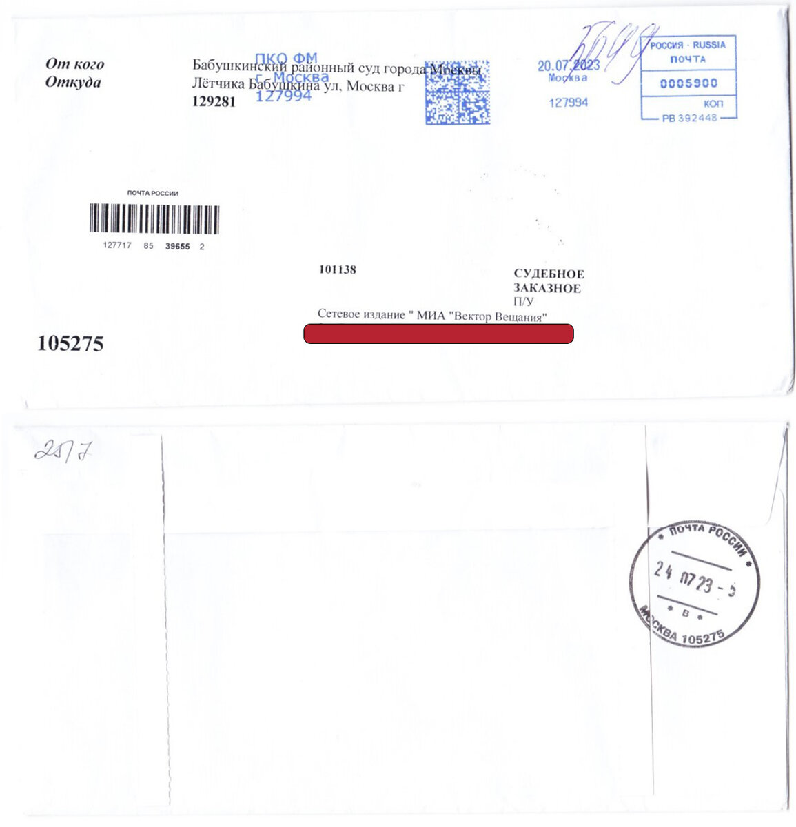 Обратите внимание, что датой принятия письма в ОПС значится 20 июля 2023 года