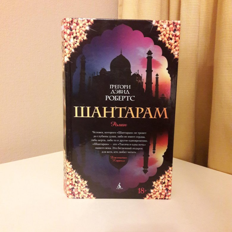 Читать книгу шантарам. Робертс шантарам. шантарам (в 2-х томах). шантарам грегори дэвид робертс книга. линдсей шантарам.