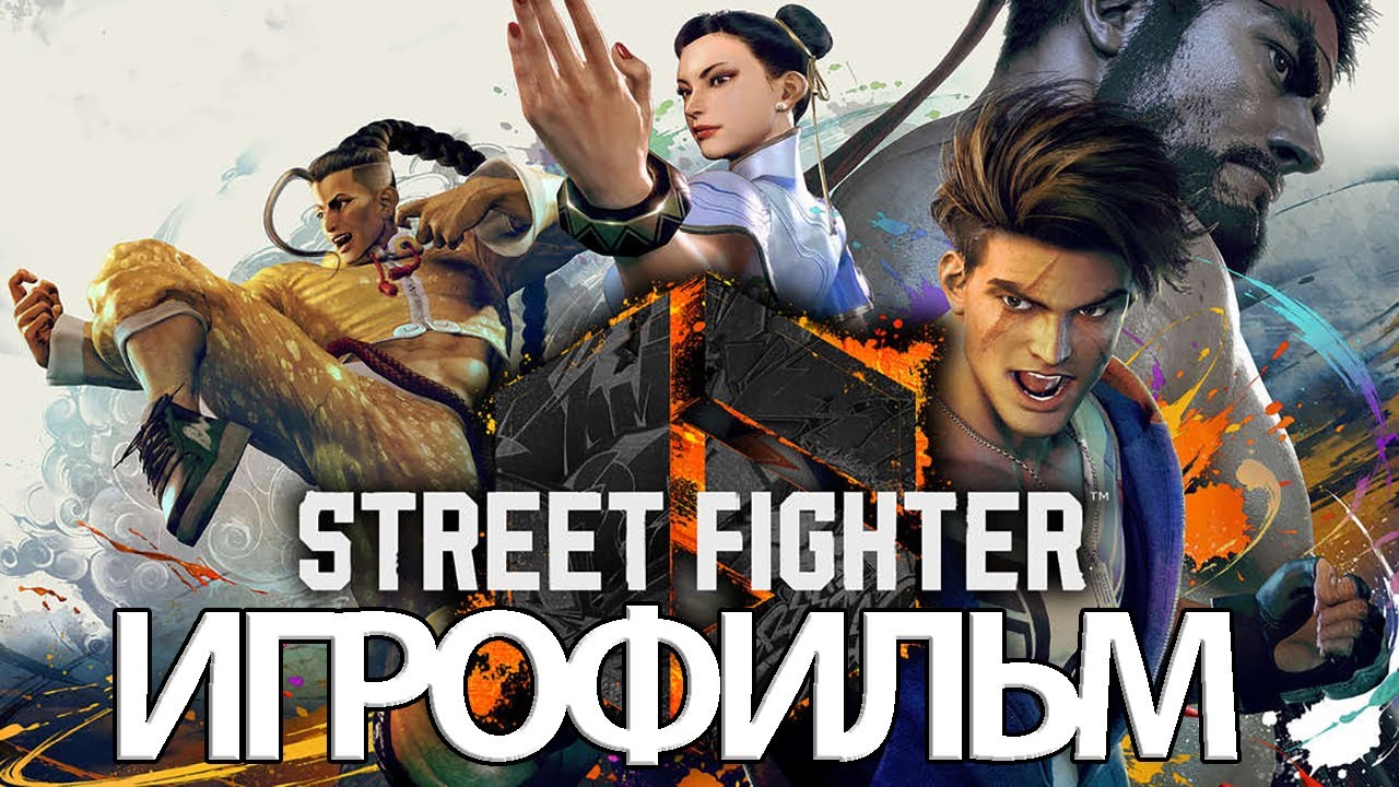 ИГРОФИЛЬМ Street Fighter 6 (все катсцены, русские субтитры) прохождение без  комментариев