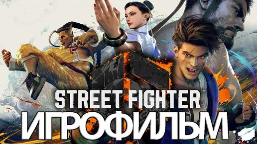 ИГРОФИЛЬМ Street Fighter 6 (все катсцены, русские субтитры) прохождение без комментариев