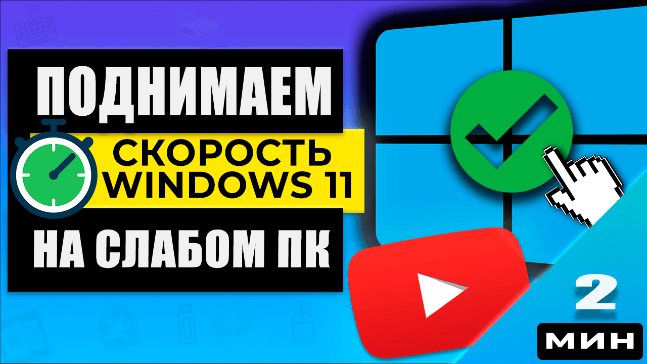 Поднимаем скорость Windows 11 - 3 ШАГА