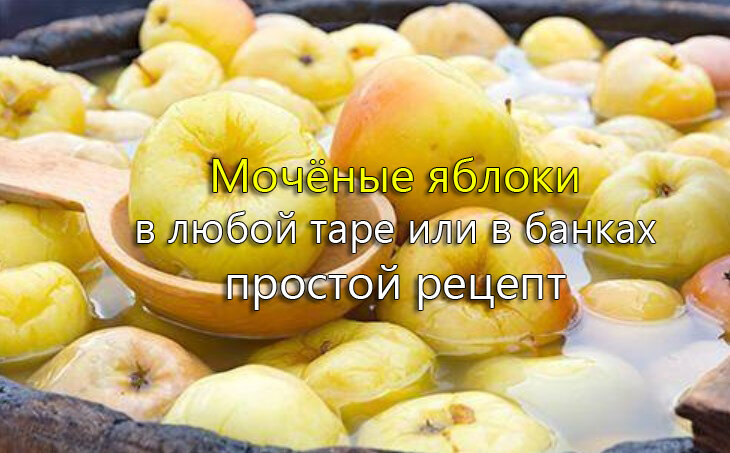 Рецепт мочёных яблок