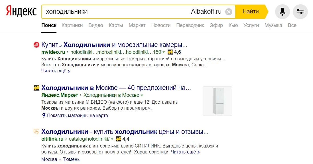 Страница поисковой выдачи Яндекса по запросу "холодильники". Большинство пользователей кликнет либо по контекстной рекламе, либо по первым ссылкам естественной выдачи