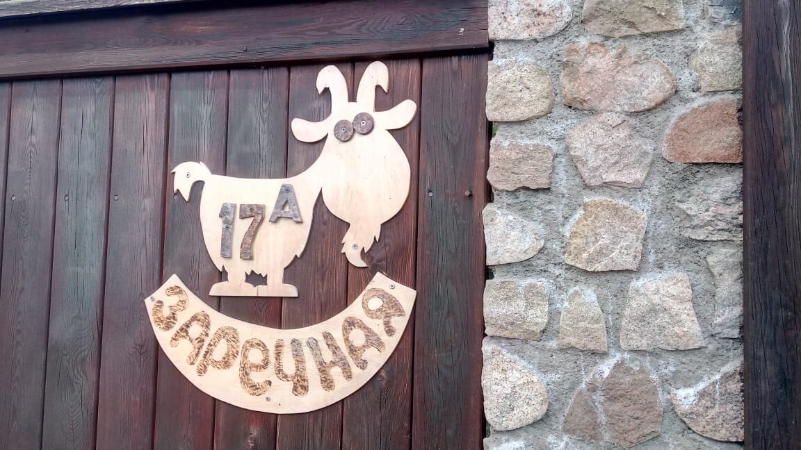 Фото автора. Такая калитка у нашего гостевого дома. Здесь можно купить молоко.