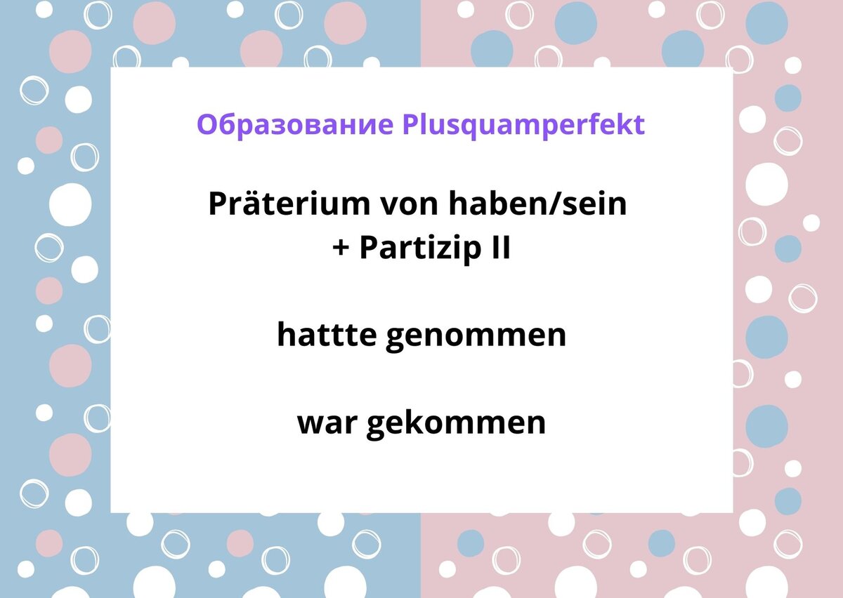 Предпрошедшее время в немецком языке - das Plusquamperfekt