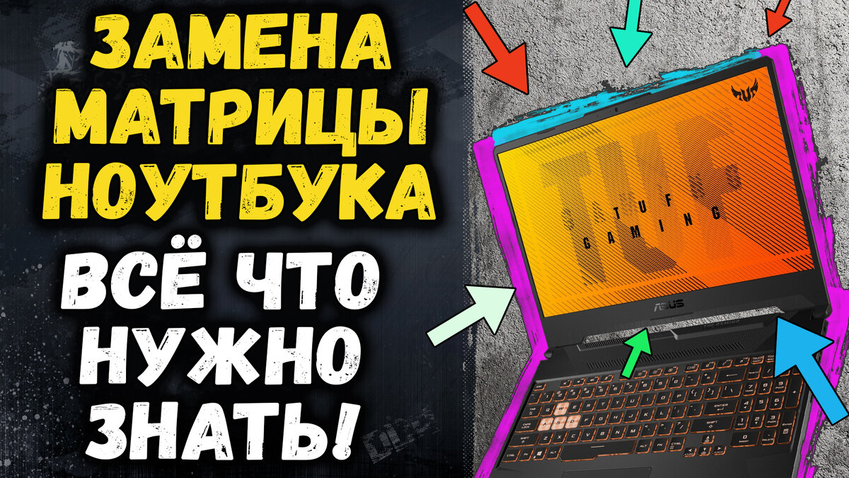 Как узнать какая матрица в ноутбуке, как найти новую? Замена матрицы ...