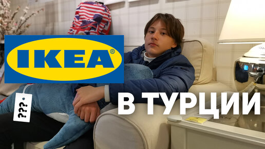 Икеа турция на русском. Ikea Турция. Икеа в Анталии. Икеа в Анталии Турция. Икеа магазин Турция.