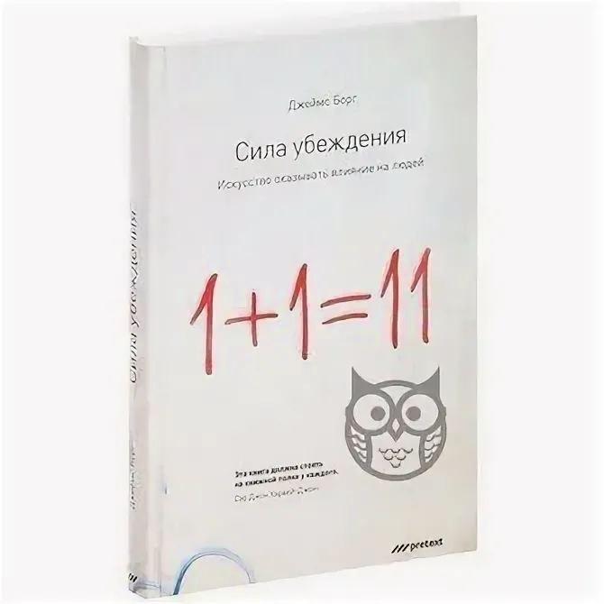 «Сила убеждения. Искусство оказывать влияние на людей», Джеймс борг. 1 1 11 Сила убеждения. 1 1 11 Книга сила убеждения.