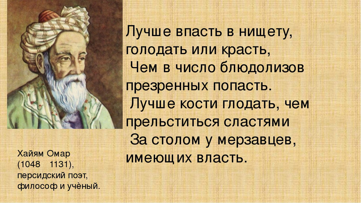 Омар Хайям лучше голодать. Цитаты Хайяма. Омар Хайям стихи лучшие. Омар Хайям лучше.