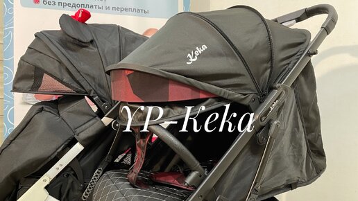 Прогулочные коляски YP Keka и Keka Sigma: в чем отличие