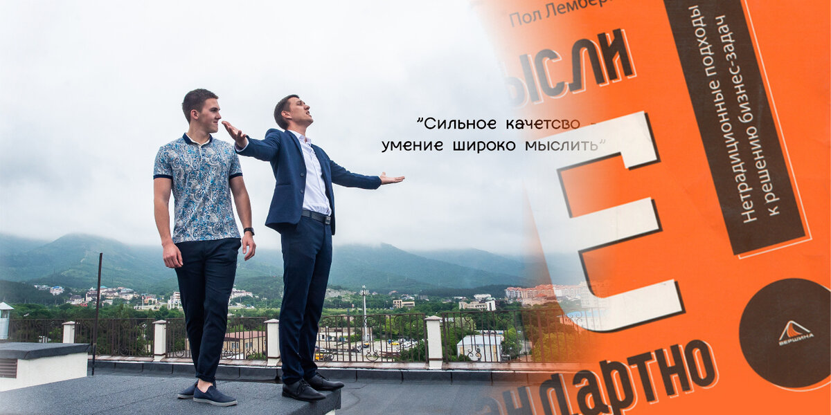 #2. Нестандартное мышление поможет а решении многих проблем.