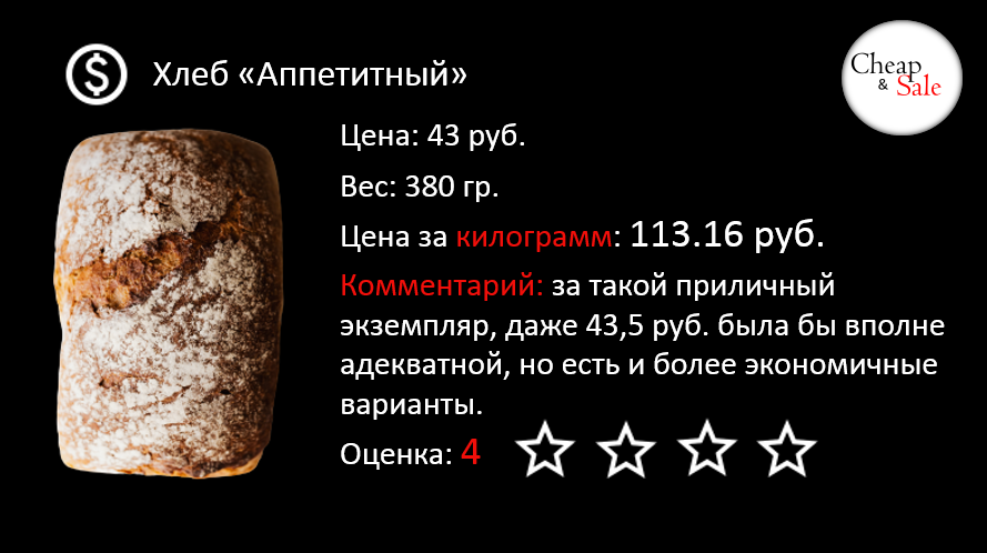 Так будем оценивать (внимание, тавтология) цену. Фото хлеба с pexels.com, красивый, да?