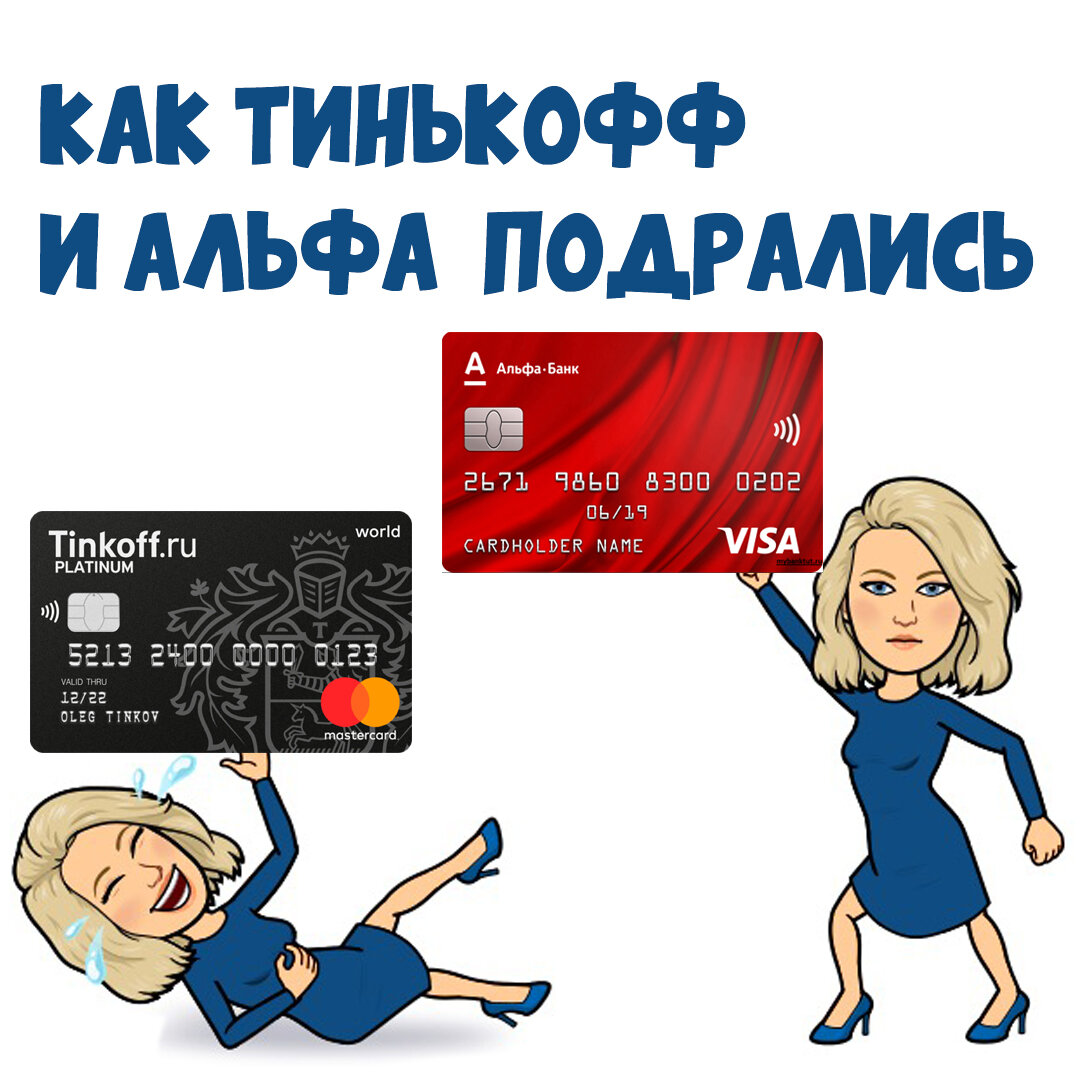 Драка Тинькоффбанк и Альфабанк