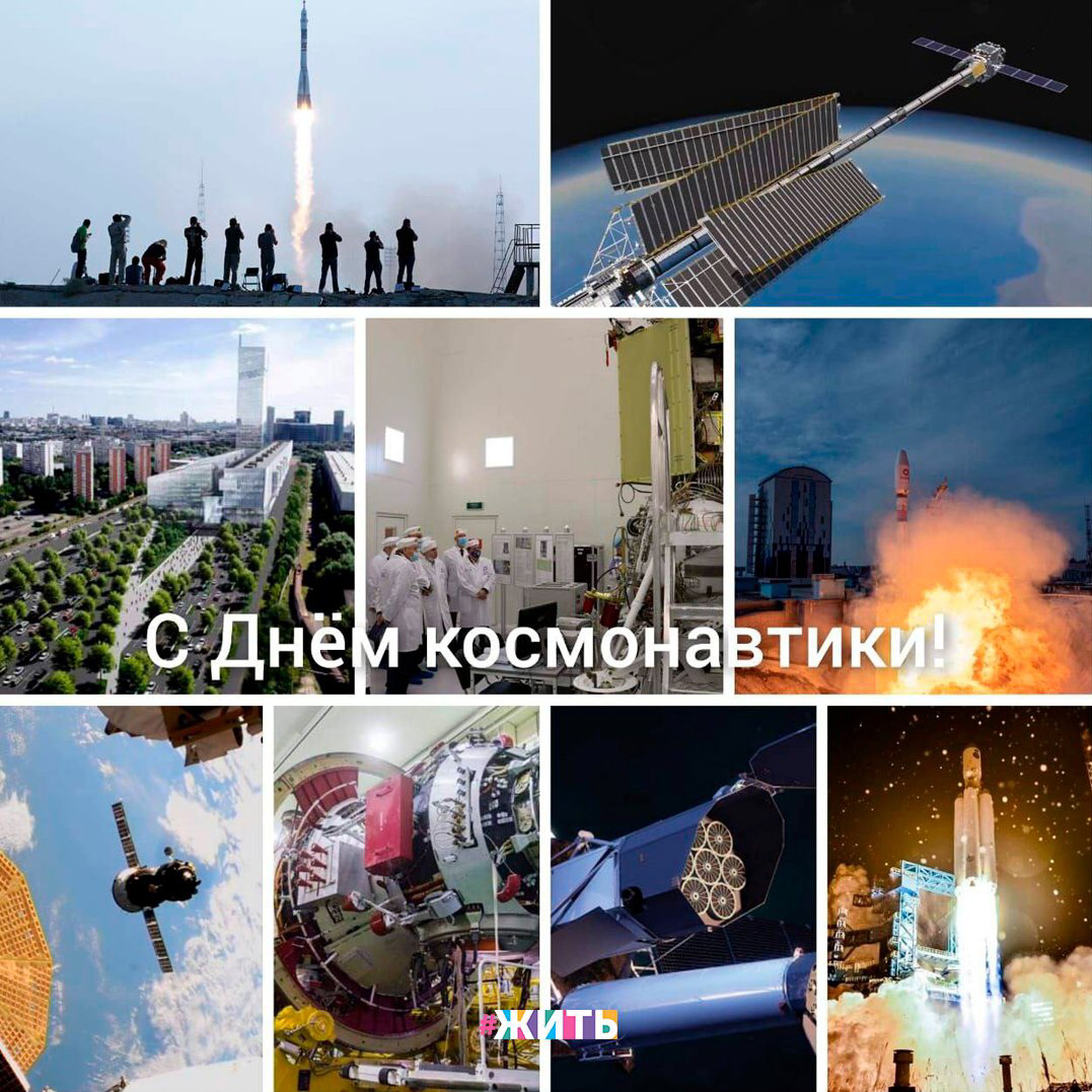 12 апреля весь мир отмечает День авиации и космонавтики — памятную дату, посвященную первому полету человека в космос. Сегодня мы собрали для Вас несколько интересных фактов, которые удивят каждого👇

🚀«Союз» - легендарная ракета-носитель, которой в течение многих лет не было даже альтернативы.

🚀Транспортно-энергетический модуль является уникальным в мире проектом, ядерным буксиром.

🚀Национальный космический центр - из трущоб и арендуемых офисов все основные московские предприятия Роскосмоса переедет в Фили.

🚀Аппарат «Луна-25» должен оказаться на Луне в этом году. В последний раз наша страна запускала лунные аппараты 45 лет назад.

🚀Снова «Союз», но грузовой и на космодроме «Восточный». В тайге построен и развивается город Циолковский и первый российский космодром. Построен стартовый комплекс «Союз», сейчас строится стартовый комплекс «Ангары», аэродром и другие объекты.

🚀 9 апреля состоялся очередной пуск пилотируемого космического аппарата «Союз». Двое космонавтов и астронавт успешно доставлены к МКС.

🚀Модуль «Наука» строят с 2004 года, в этом году запланирован пуск. Может быть частью МКС или одним из базовых модулей новой космической станции.

🚀«Спектр-РГ», уникальная российско-немецкая обсерватория, работает с 2019 года, обеспечивая астрофизические исследования в рентгеновском диапазоне.

🚀Первый пуск модернизированной «Ангары» прошёл 14 декабря 2020 года. Это - первая тяжёлая ракета-носитель, разработанная после распада СССР.

Знали ли Вы о перечисленных фактах?

#жить #проектжить