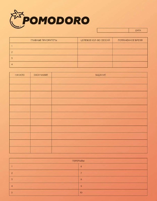 Чек-лист «POMODORO»  
