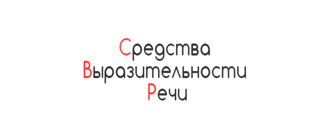 Перед закатом стены и крыши домов горели золотом средство выразительности