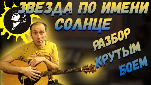 как играть на гитаре звезда по имени солнце