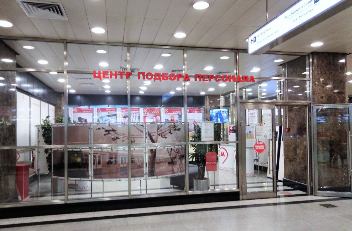 метро "Выставочная",  здесь находиться Центр Подбора Персонала метро