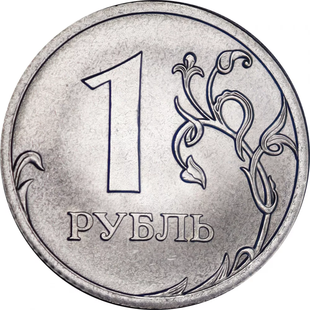 Наибольший номинал рубля. 1 Рубль 2020 ММД. Монета 1 рубль. Монеты для детей. Монеты 1 рубль для детей.