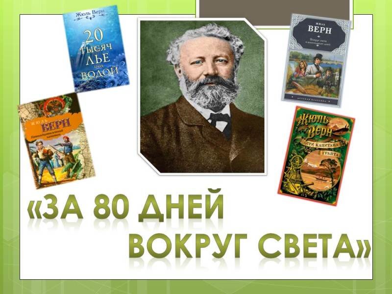 Жюль верн 80 дней вокруг света читать. Жюль Верн вокруг света за восемьдесят дней Азбука книга