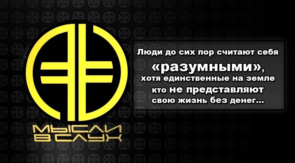 #Мысливслух #new era v #новая эра #Разум #Денежная система 