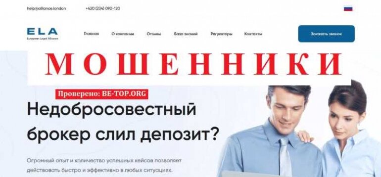 European Legal Alliance МОШЕННИК отзывы и вывод денег