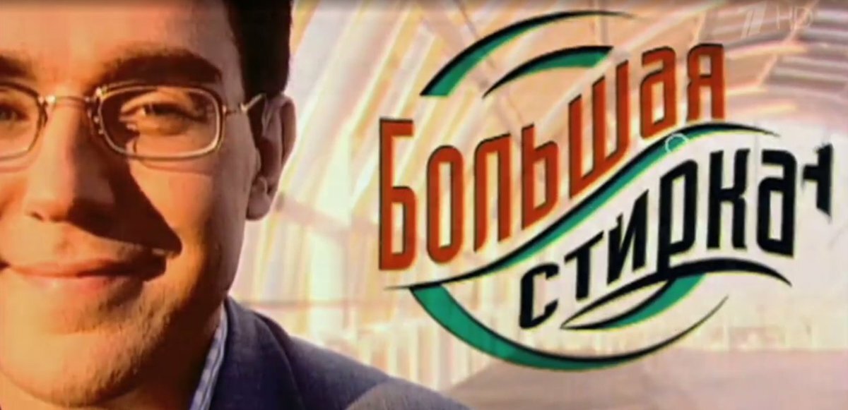 Заставка  к программе "Большая стирка"