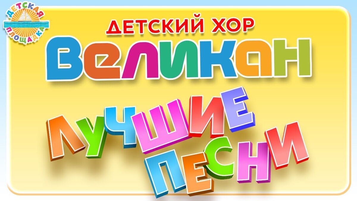 мультиварик тв собака барабака. собака барабака детский хор. мультиварик тв собака барабака. детский хор великан песни слушать собака барабака. собака барабака мультфильм.