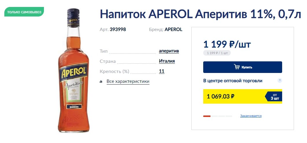 Скриншот с сайта https://kemerovo.metro-cc.ru/category/alkogolnaya-produkciya/vino/napitok-aperol-aperitiv-11-07-l