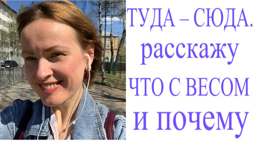 ТУДА – СЮДА. Расскажу, ЧТО с моим ВЕСОМ и ПОЧЕМУ