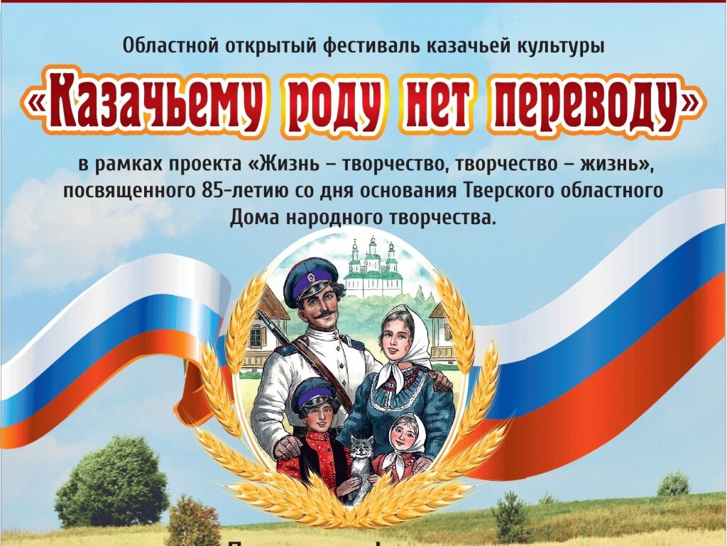 В Тверское области состоится IV фестиваль «Казачьему роду нет переводу»