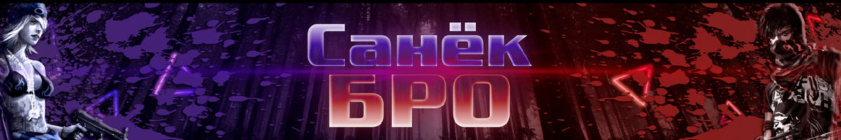 Youtube СанёкБро ► https://www.youtube.com/channel/UCEb-QKRcHZLD0aXWGbf04Sg