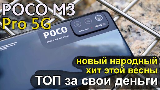 Poco M3 Pro 5G - Новый народный хит этой весны Лучший бюджетный ...