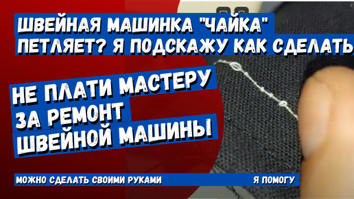 Ремонт швейной машины Чайка в Екатеринбурге: заказать услуги ремонта, цены на YouDo