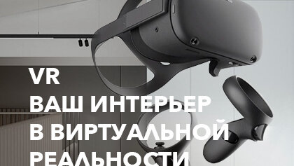 VR | Интерьер в виртуальной реальности!