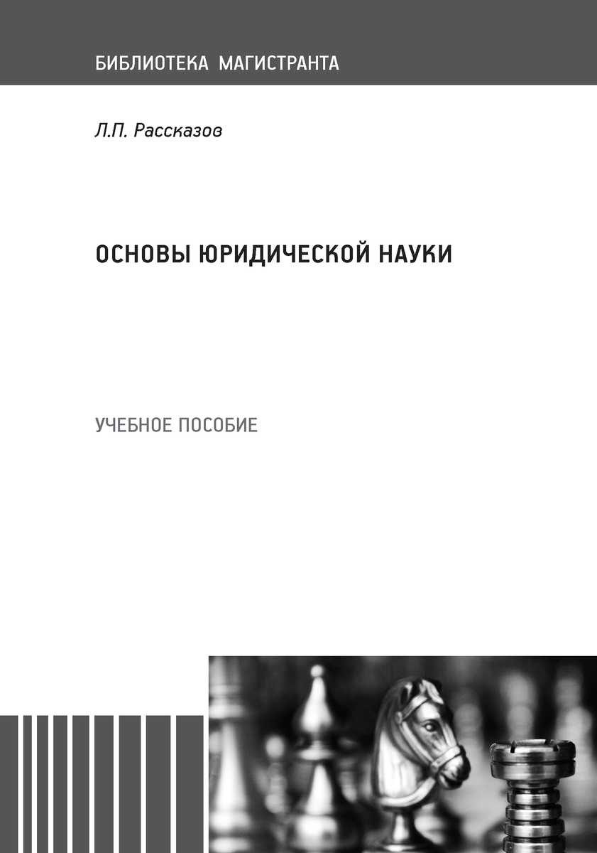 Л.П. Рассказов "Основы юридической науки"