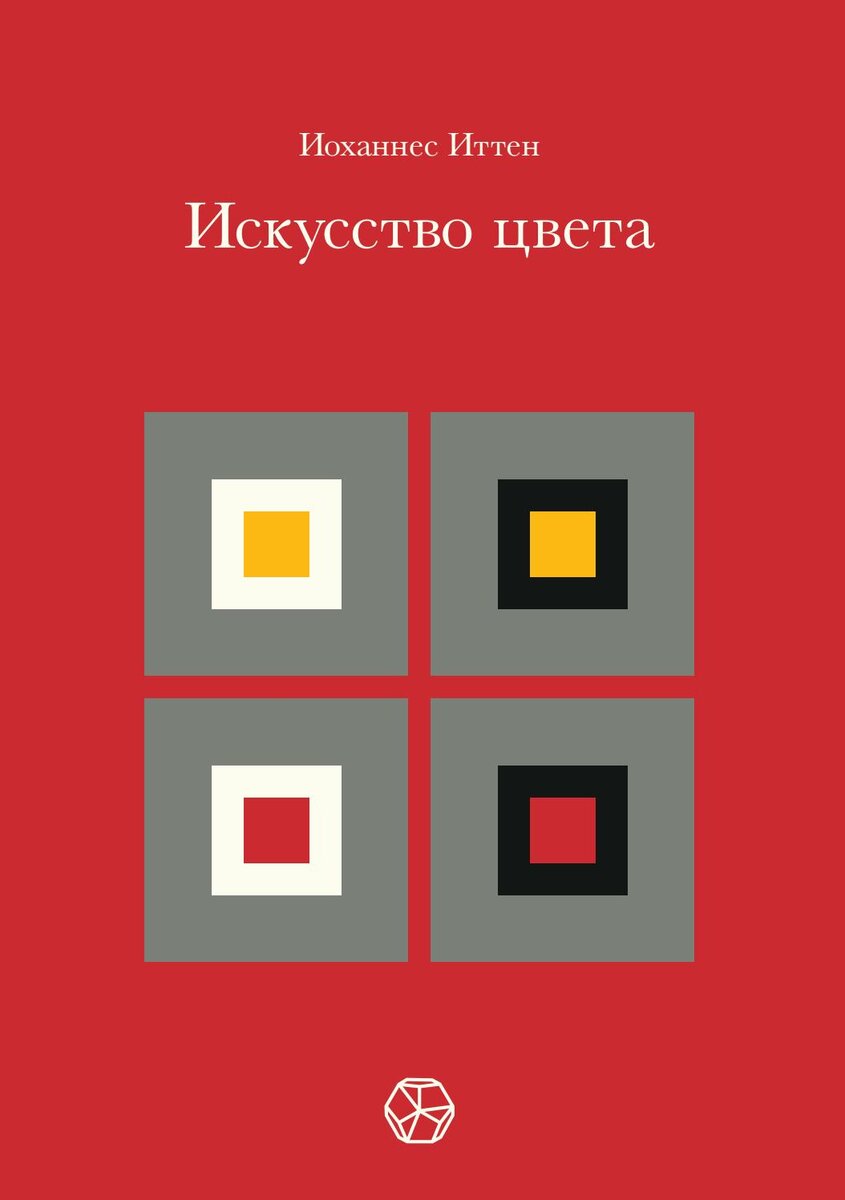 Иоханнес Итен "Искусство цвета"
