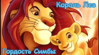 Аудиосказки для детей. Король лев. Гордость Симбы. Мультфильм - книга. Аудиосказка.