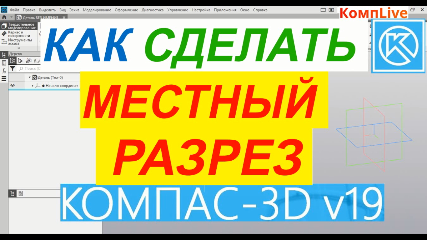 Из 3D в 2D или создание чертежа из 3D модели в Компас 3D