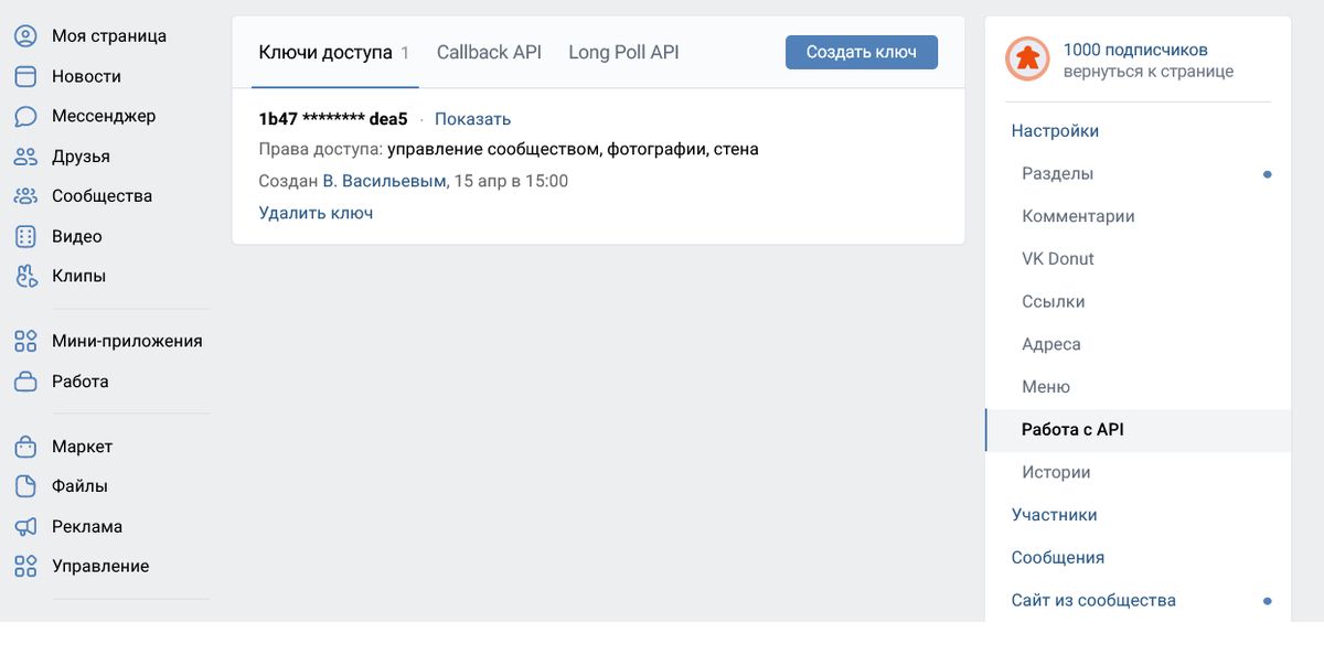 API Ключ для работы с сообществом