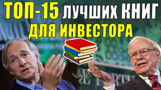 👉Как научиться инвестировать❓ ТОП-15 книги для инвестора✅ С чего начать инвестиции в акции?