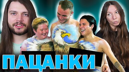 Пацанки реакция Пацанки реакция