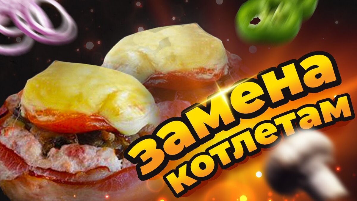 Отличная замена скучным котлетам