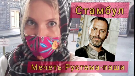 Мечеть Рустема-паши в Стамбуле - по следам 