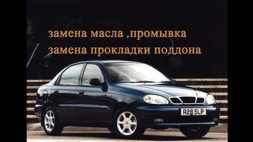 Замена масла в двигателе Daewoo Lanos 1.5