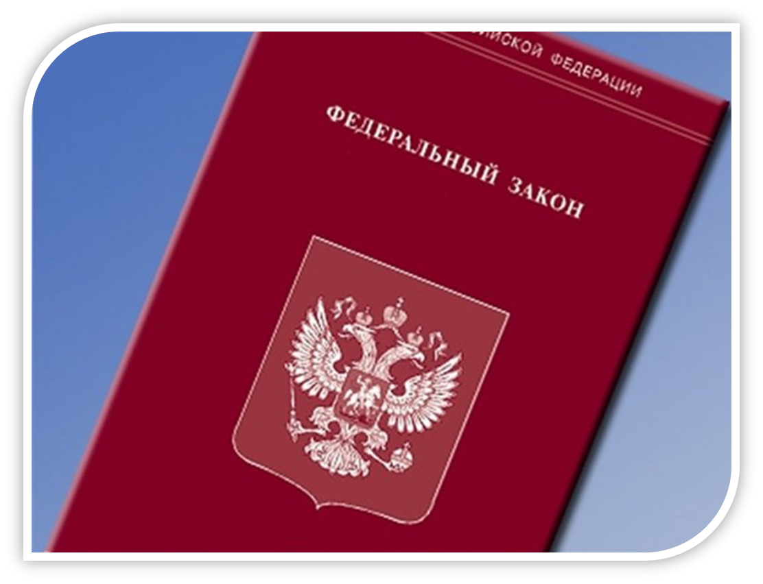 Федеральный закон. Федеральные законы РФ. Закон о государственной гражданской службе. Закон ФЗ.