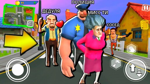 ИГРАЮ МИСС ТИ ЛЮБОВЬ ПРИВЕТ СОСЕД - Scary Teacher 3D ПОХОЖАЯ ИГРА на ...